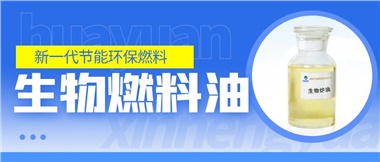 新一代節(jié)能環(huán)保燃料——華遠(yuǎn)新能源生物燃料油！