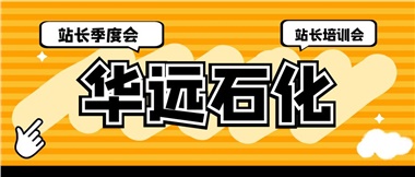 華遠(yuǎn)石化召開2023年二季度站長季度會(huì)、站長培訓(xùn)會(huì)