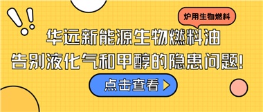 華遠(yuǎn)新能源生物燃料油，告別液化氣和甲醇的隱患問(wèn)題！