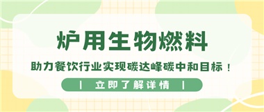 【綠色環(huán)?！繝t用生物燃料，助力餐飲行業(yè)實(shí)現(xiàn)碳達(dá)峰碳中和目標(biāo)！
