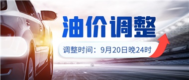 今晚油價(jià)上漲?。√崆斑M(jìn)站加油更劃算！