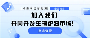 全面招商|加入我們，共同開發(fā)生物爐油市場(chǎng)！