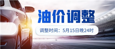 油價下調(diào) 儲值折扣，讓您更省錢