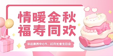情暖金秋，福壽同歡