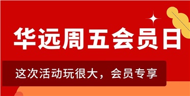 華遠(yuǎn)周五會員日重磅來襲！