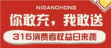 3.15會(huì)員充值，好禮來(lái)襲！