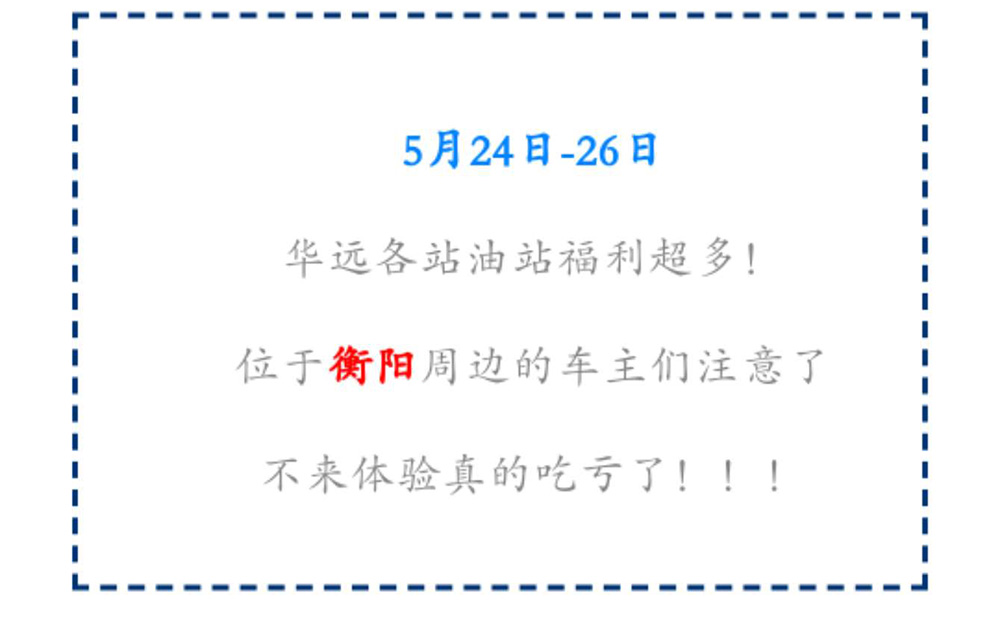 新站開業(yè)鉅惠僅限3天！5月24-26日充值1000送100，會員日最高優(yōu)惠1元/升！衡陽車主福利最多?。?！
