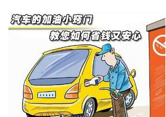 這些加油冷門小知識(shí)，你是否知道